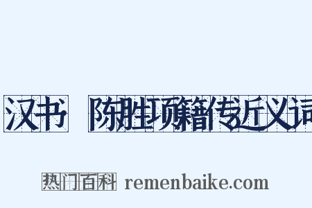 汉书·陈胜项籍传近义词是什么意思的图片